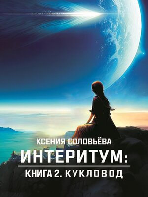 cover image of Интеритум. Книга 2. Кукловод